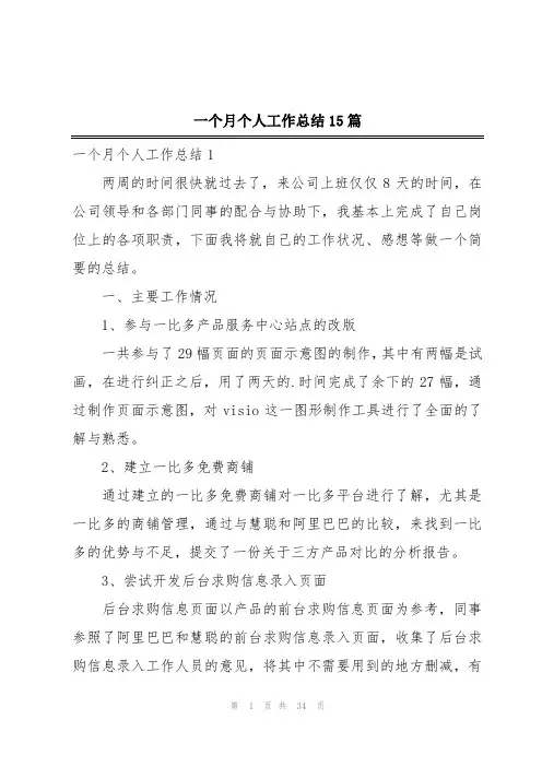 一个月个人工作总结15篇