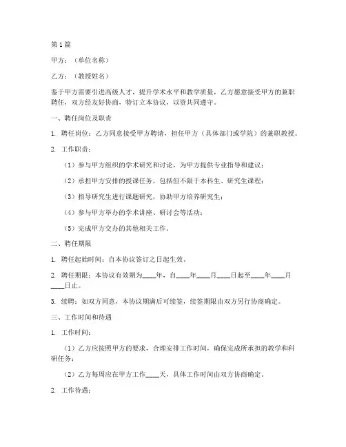 教授兼职聘任协议书范本(3篇)