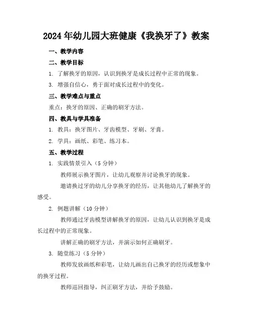 2024年幼儿园大班健康《我换牙了》教案