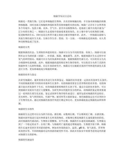 细菌学知识点总结