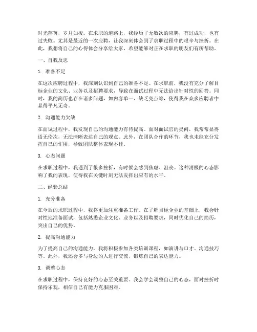 应聘工作失败的心得体会