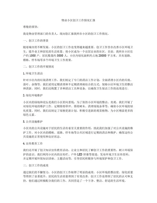 物业小区创卫工作情况汇报