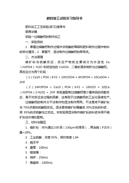 肥料加工试验实习指导书