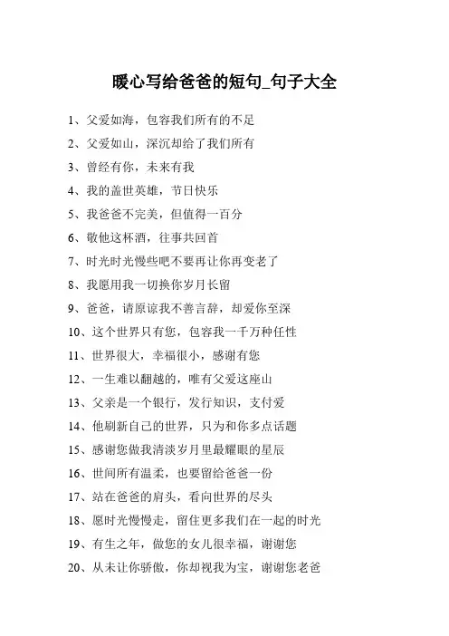 暖心写给爸爸的短句_句子大全