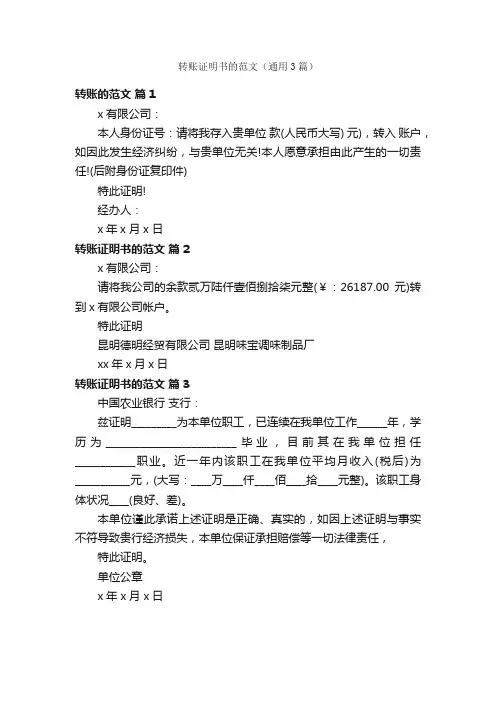 转账证明书的范文（通用3篇）