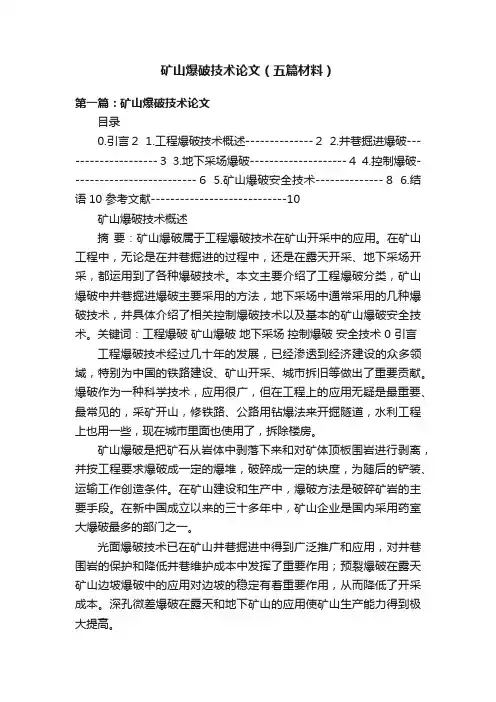 矿山爆破技术论文（五篇材料）