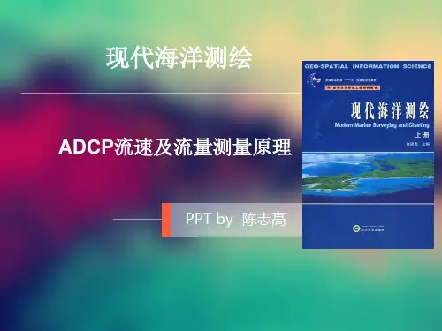ADCP流速及流量测量原理