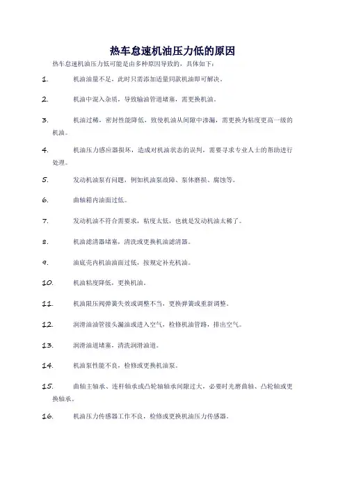 热车怠速机油压力低的原因