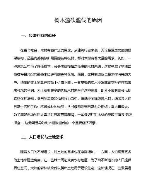 树木滥砍滥伐的原因