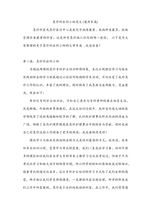 急诊科出科小结范文(通用9篇)