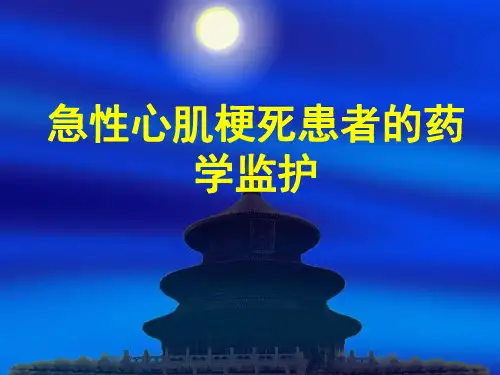急性心肌梗患者的药学监护