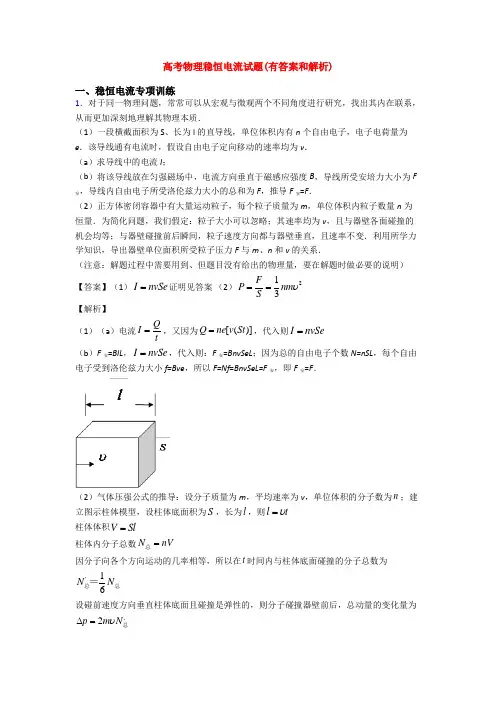高考物理稳恒电流试题(有答案和解析)