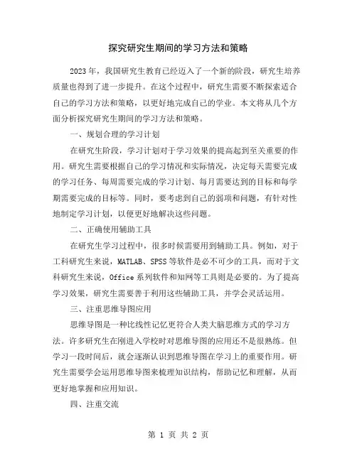探究研究生期间的学习方法和策略