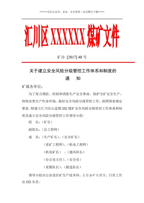 煤矿安全风险分级管控体系和制度2017年