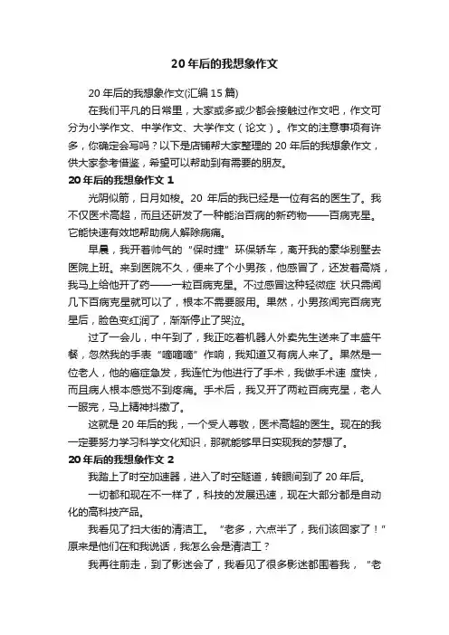 20年后的我想象作文