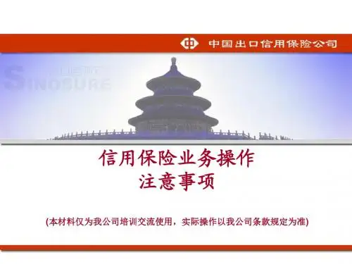 出口信用保险业务操作注意事项