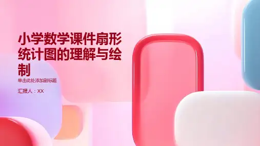 小学数学课件扇形统计图的理解与绘制