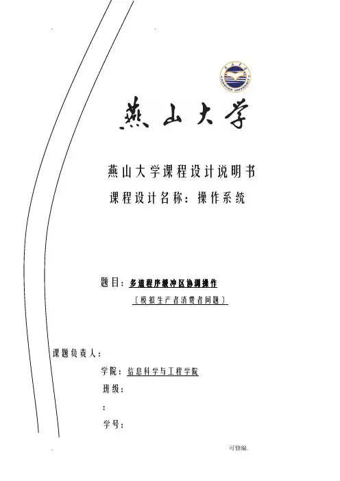燕山大学操作系统课程设计报告说明书