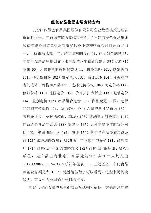 绿色食品集团市场营销方案.doc