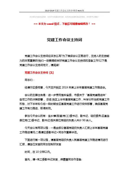 2018-2019-党建工作会议主持词-推荐word版 (5页)