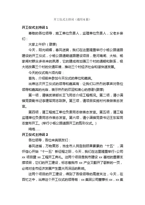开工仪式主持词（通用6篇）