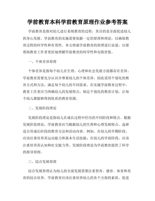 学前教育本科学前教育原理作业参考答案