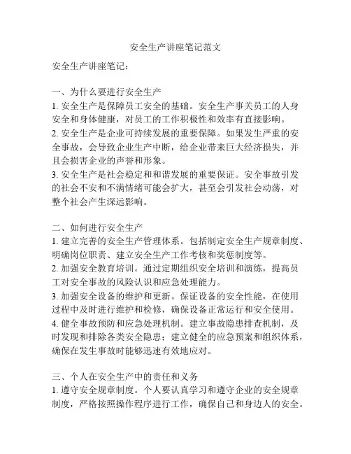 安全生产讲座笔记范文
