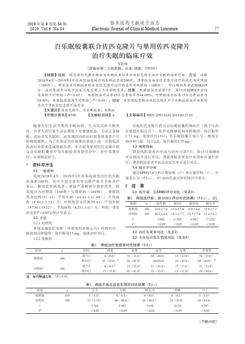 百乐眠胶囊联合佐匹克隆片与单用佐匹克隆片治疗失眠的临床疗效