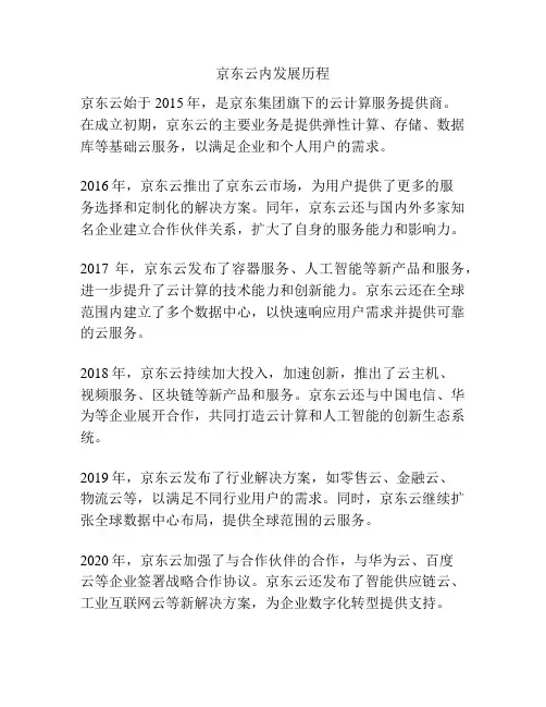 京东云内发展历程