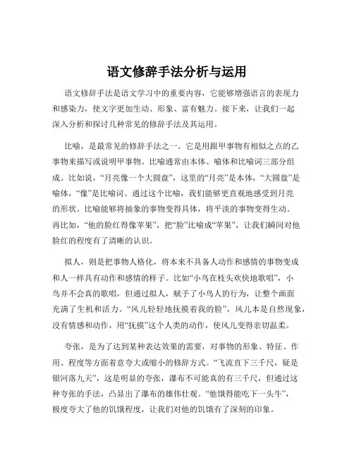 语文修辞手法分析与运用