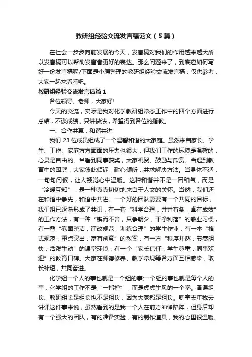 教研组经验交流发言稿范文（5篇）