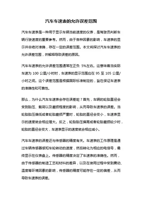 汽车车速表的允许误差范围