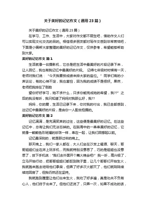 关于美好的记忆作文（通用23篇）