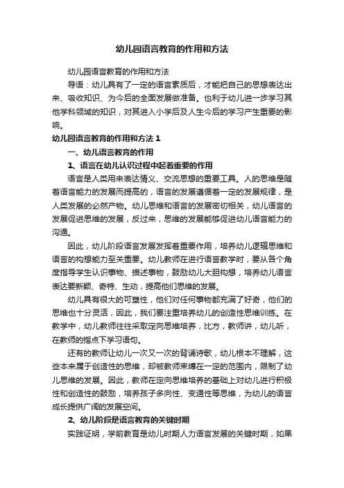 幼儿园语言教育的作用和方法