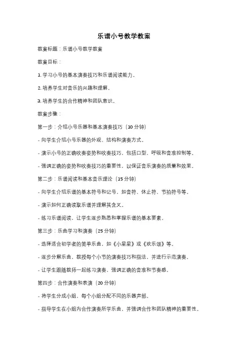 乐谱小号教学教案