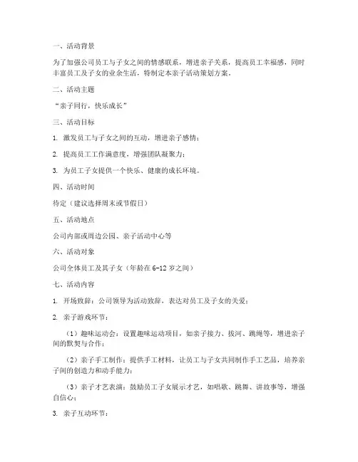 公司亲子活动策划方案模板