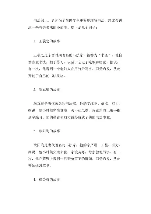书法课上讲的小故事书法课上讲的小故事