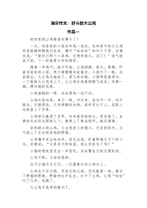 满分作文：好斗的大公鸡(精选三篇)