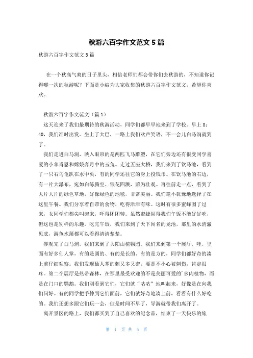 秋游六百字作文范文5篇