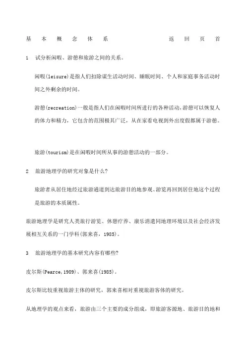 旅地课后题答案整理