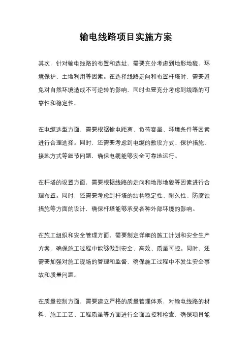 输电线路项目实施方案