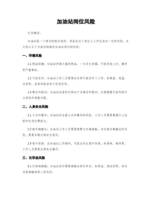 加油站岗位风险
