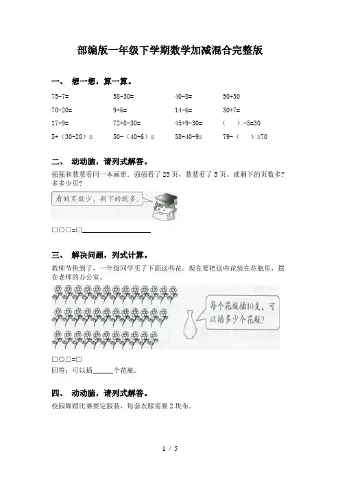 部编版一年级下学期数学加减混合完整版