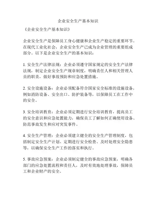 企业安全生产基本知识