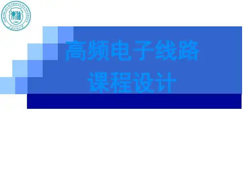 高频电子线路课程设计PPT课件
