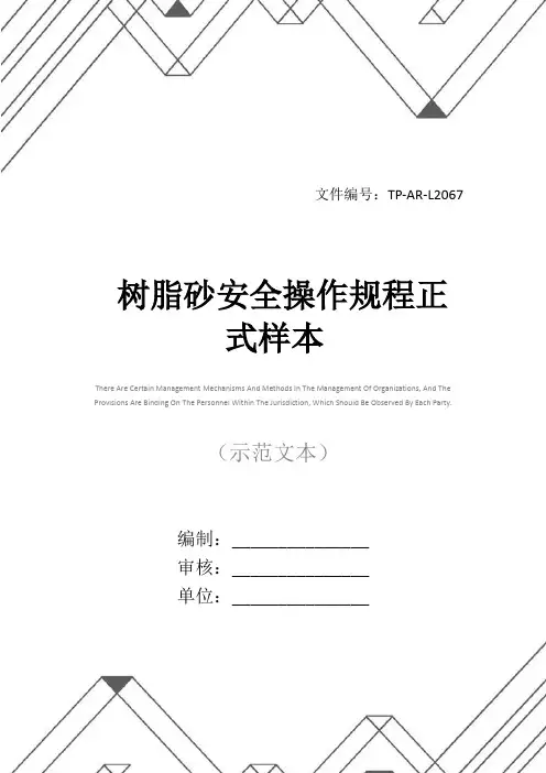树脂砂安全操作规程正式样本