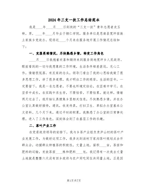 2024年三支一扶工作总结范本（3篇）