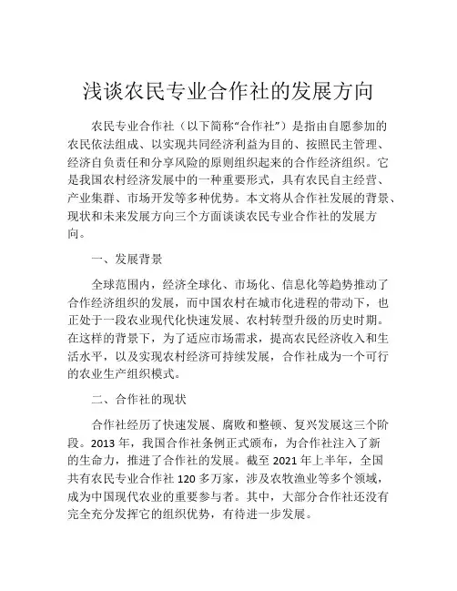 浅谈农民专业合作社的发展方向