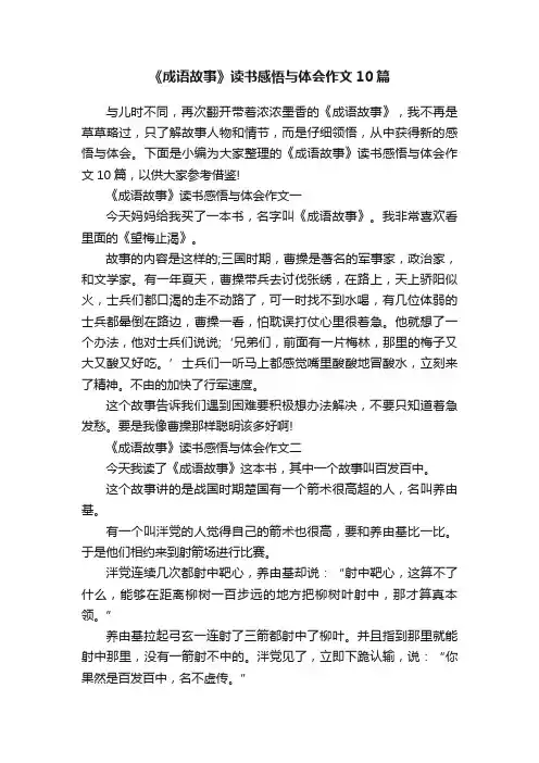 《成语故事》读书感悟与体会作文10篇