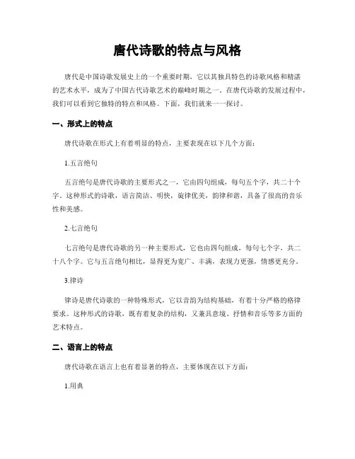 唐代诗歌的特点与风格
